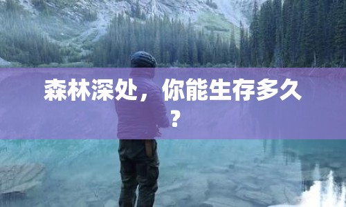 森林深處，你能生存多久？