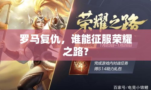 羅馬復(fù)仇，誰能征服榮耀之路？