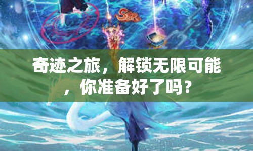 奇跡之旅，解鎖無(wú)限可能，你準(zhǔn)備好了嗎？