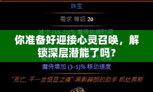 你準備好迎接心靈召喚，解鎖深層潛能了嗎？