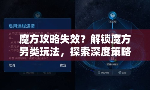 魔方攻略失效？解鎖魔方另類玩法，探索深度策略！
