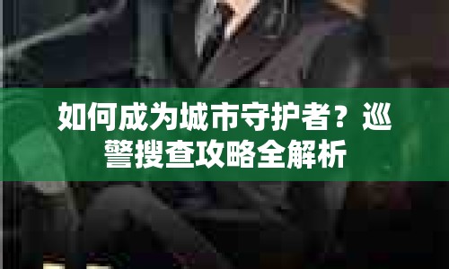 如何成為城市守護者？巡警搜查攻略全解析