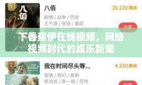 下香蕉伊在線視頻，網(wǎng)絡(luò)視頻時(shí)代的娛樂新寵
