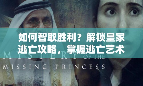 如何智取勝利？解鎖皇家逃亡攻略，掌握逃亡藝術(shù)！