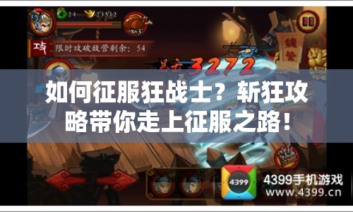如何征服狂戰(zhàn)士？斬狂攻略帶你走上征服之路！