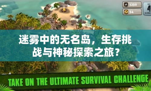 迷霧中的無(wú)名島，生存挑戰(zhàn)與神秘探索之旅？