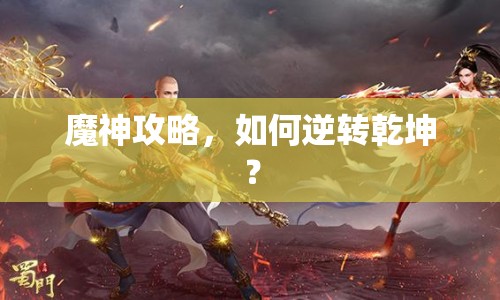 魔神攻略，如何逆轉乾坤？