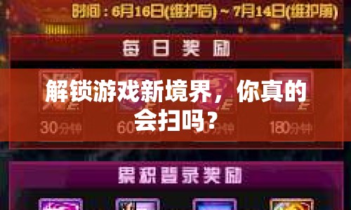 解鎖游戲新境界，你真的會掃嗎？