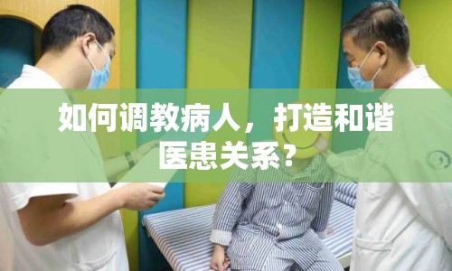 如何調(diào)教病人，打造和諧醫(yī)患關(guān)系？