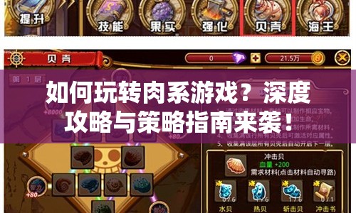 如何玩轉(zhuǎn)肉系游戲？深度攻略與策略指南來襲！