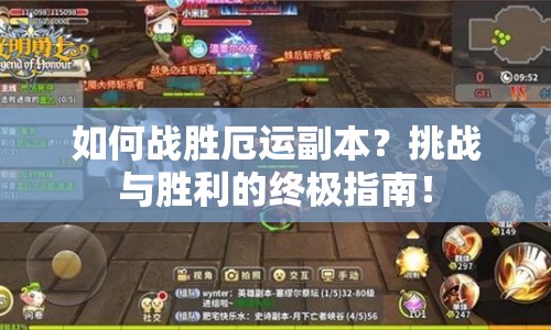 如何戰(zhàn)勝厄運副本？挑戰(zhàn)與勝利的終極指南！