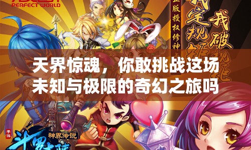 天界驚魂，你敢挑戰(zhàn)這場未知與極限的奇幻之旅嗎？