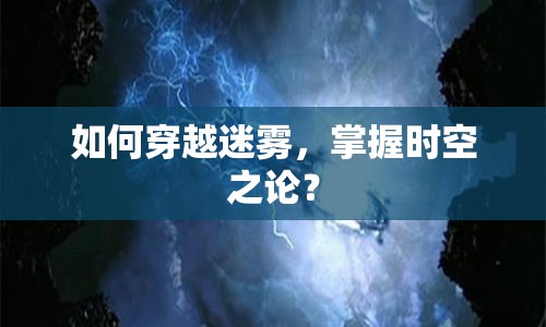 如何穿越迷霧，掌握時空之論？