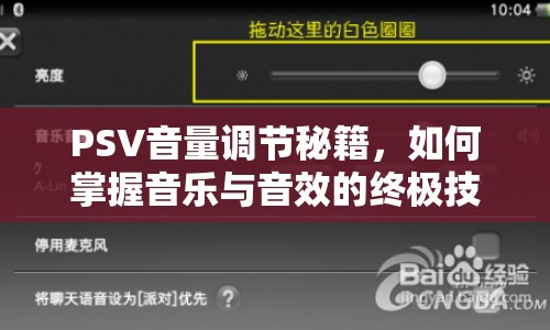 PSV音量調(diào)節(jié)秘籍，如何掌握音樂與音效的終極技巧？