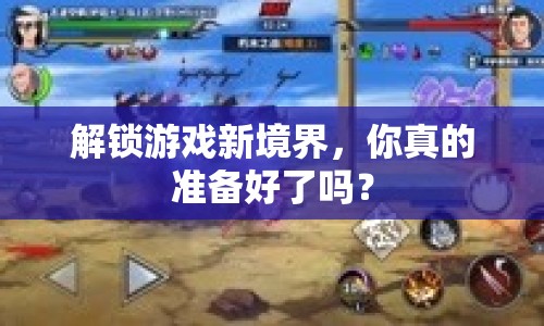 解鎖游戲新境界，你真的準(zhǔn)備好了嗎？