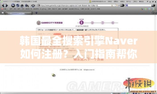 韓國最全搜索引擎Naver如何注冊？入門指南幫你輕松搞定！