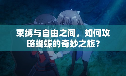 束縛與自由之間，如何攻略蝴蝶的奇妙之旅？