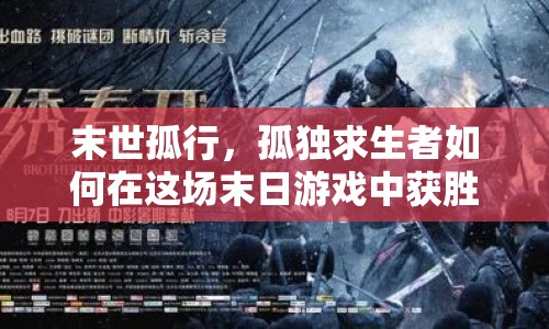 末世孤行，孤獨求生者如何在這場末日游戲中獲勝？