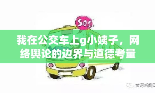 我在公交車上g小姨子，網(wǎng)絡(luò)輿論的邊界與道德考量