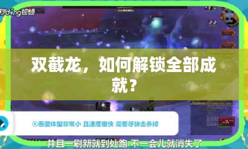 雙截龍，如何解鎖全部成就？