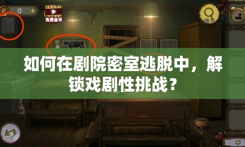 如何在劇院密室逃脫中，解鎖戲劇性挑戰(zhàn)？