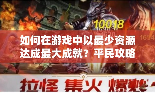 如何在游戲中以最少資源達成最大成就？平民攻略大揭秘！