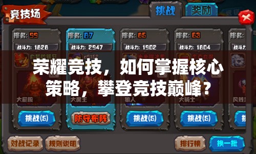 榮耀競(jìng)技，如何掌握核心策略，攀登競(jìng)技巔峰？