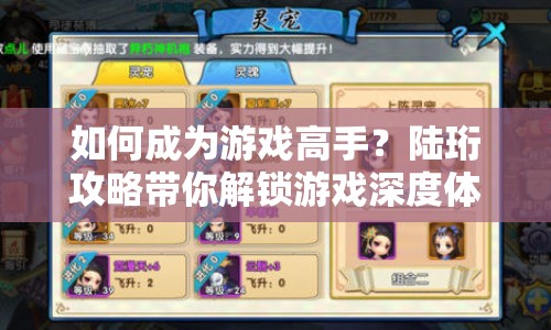 如何成為游戲高手？陸珩攻略帶你解鎖游戲深度體驗！