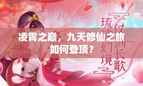 凌霄之巔，九天修仙之旅如何登頂？