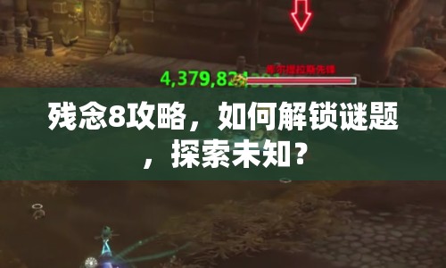 殘念8攻略，如何解鎖謎題，探索未知？