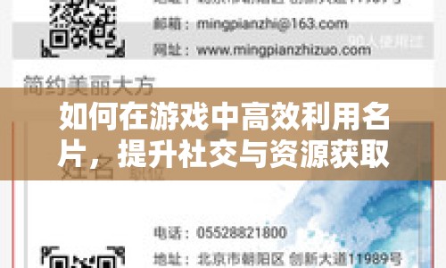 如何在游戲中高效利用名片，提升社交與資源獲取效率？