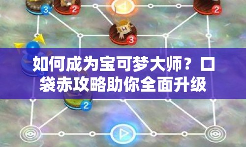 如何成為寶可夢大師？口袋赤攻略助你全面升級