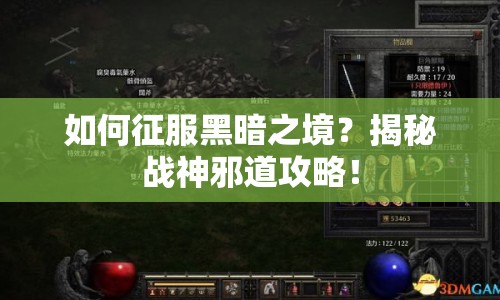 如何征服黑暗之境？揭秘戰(zhàn)神邪道攻略！
