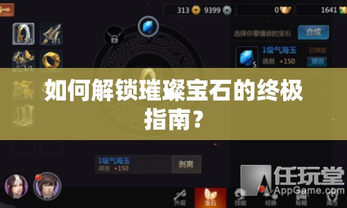 如何解鎖璀璨寶石的終極指南？
