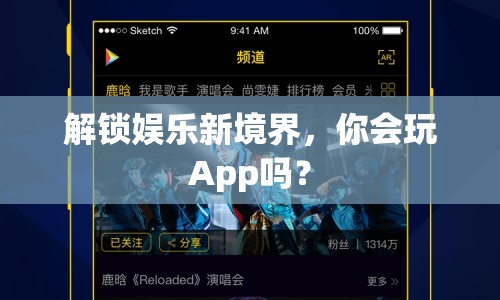 解鎖娛樂新境界，你會玩App嗎？
