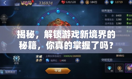 揭秘，解鎖游戲新境界的秘籍，你真的掌握了嗎？