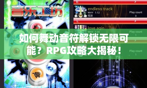 如何舞動(dòng)音符解鎖無限可能？RPG攻略大揭秘！