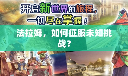 法拉姆，如何征服未知挑戰(zhàn)？