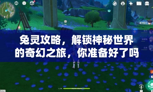兔靈攻略，解鎖神秘世界的奇幻之旅，你準(zhǔn)備好了嗎？