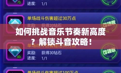 如何挑戰(zhàn)音樂節(jié)奏新高度？解鎖斗音攻略！