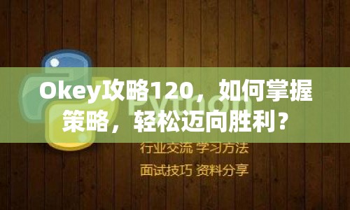 Okey攻略120，如何掌握策略，輕松邁向勝利？