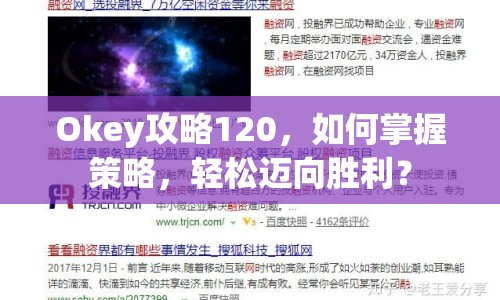 Okey攻略120，如何掌握策略，輕松邁向勝利？