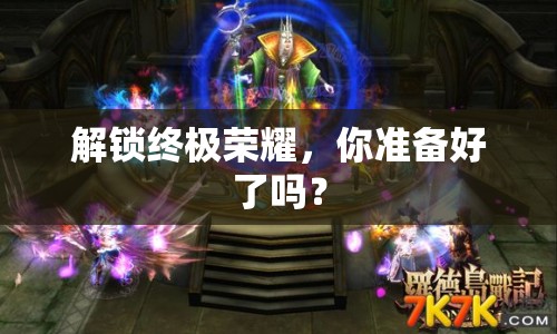 解鎖終極榮耀，你準備好了嗎？