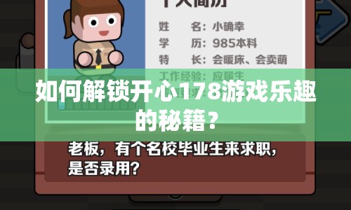 如何解鎖開心178游戲樂趣的秘籍？
