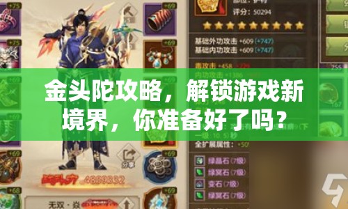 金頭陀攻略，解鎖游戲新境界，你準(zhǔn)備好了嗎？