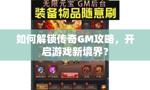 如何解鎖傳奇GM攻略，開啟游戲新境界？