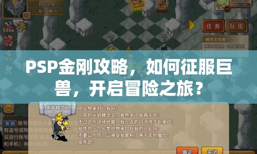 PSP金剛攻略，如何征服巨獸，開啟冒險(xiǎn)之旅？