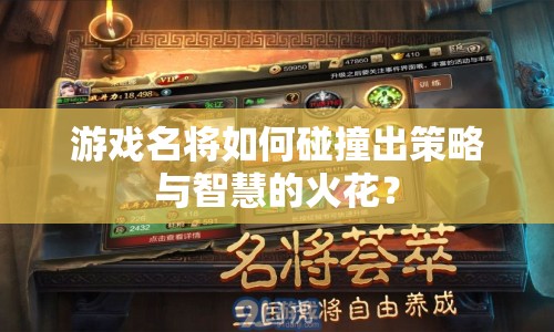 游戲名將如何碰撞出策略與智慧的火花？