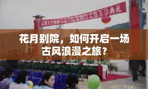 花月別院，如何開(kāi)啟一場(chǎng)古風(fēng)浪漫之旅？