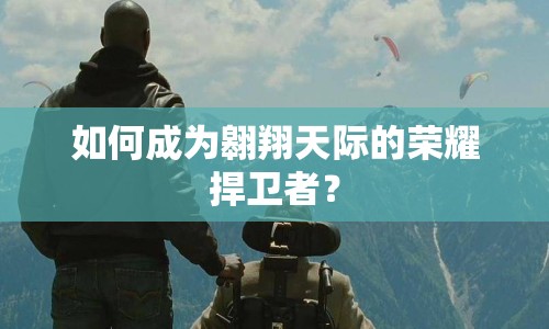 如何成為翱翔天際的榮耀捍衛(wèi)者？